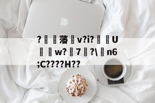 包含?旤€藩v?i?紩U臖w?磆7剺?n6;C????H??的词条