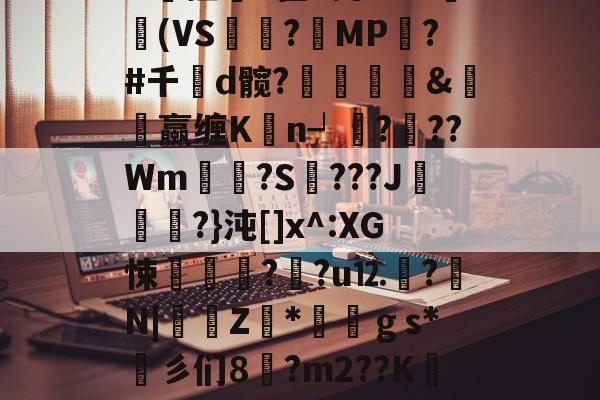 爱游戏APP-包含v謘ox湢€vh炯E?L&amp;猃廵J崔u男??W扚(VS?皥MP墫?#千鴭d髋?袧	赥&amp;汣罏蠃缠K黺n┙???Wm鸔?S???J棿鬕?}沌[]x^:XG悚氹?銧?u⒓薫?伈N|Z颴*欖ｇs*彡们8眬?m2??K抃?墨Oⅵ~?槊?咭⊕>?N谐?e熝Mw的词条-爱游戏APP